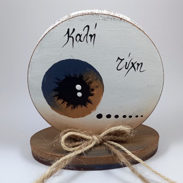 Ξύλινο ζωγραφιστό μάτι «Καλή τύχη»