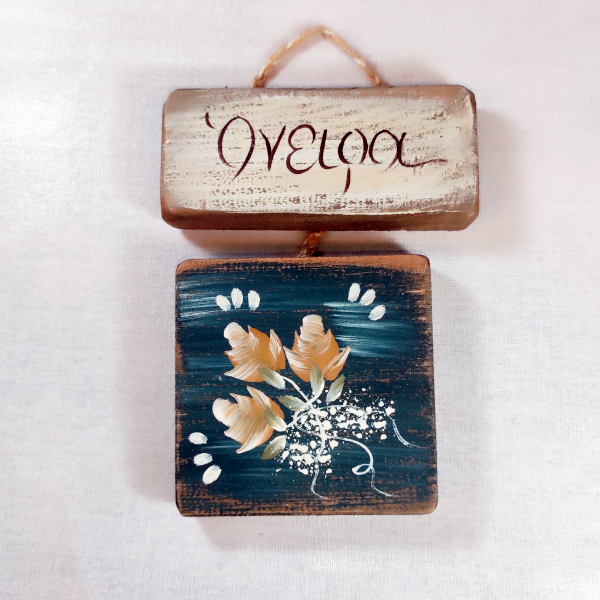 Χειροποίητο επιτοίχιο διακοσμητικό "Όνειρα"