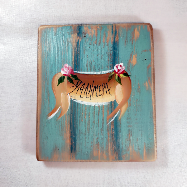 Χειροποίητο επιτοίχιο διακοσμητικό "Καλημέρα"