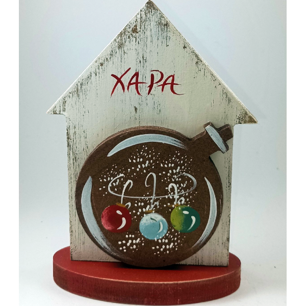 Χειροποίητο Σπιτάκι με γυάλα "Χαρά"