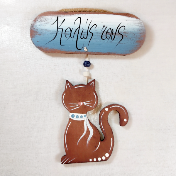 Χειροποίητο επιτοίχιο με γάτα "Καλώς τους"