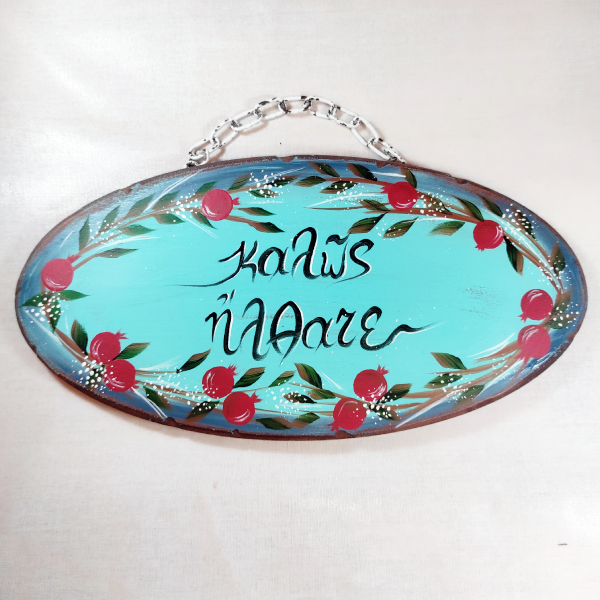 Χειροποίητο επιτοίχιο με ρόδια "Καλώς ήλθατε"