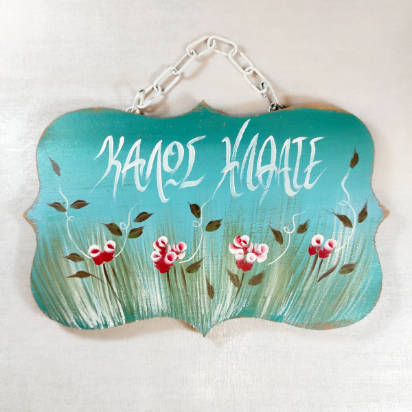 Χειροποίητο επιτοίχιο διακοσμητικό "Καλώς ήλθατε"