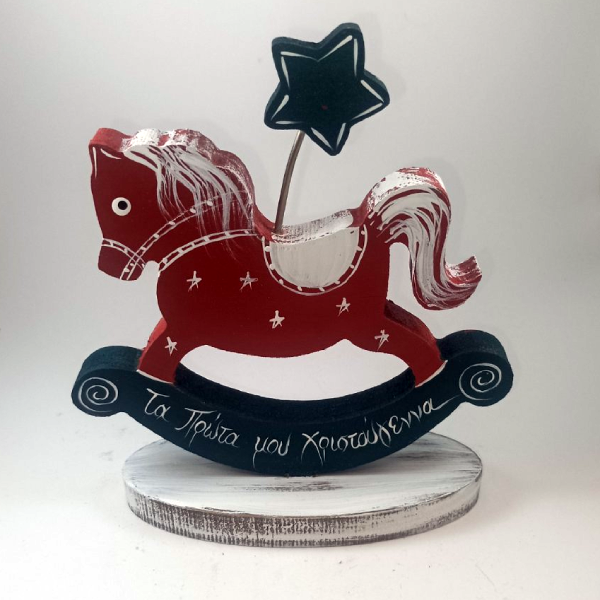 Χειροποίητο Κουνιστό Αλογάκι με αστέρι σε βάση "Τα Πρώτα μου Χριστούγεννα"
