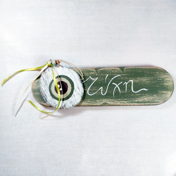 Χειροποίητο επιτοίχιο διακοσμητικό "Τύχη"