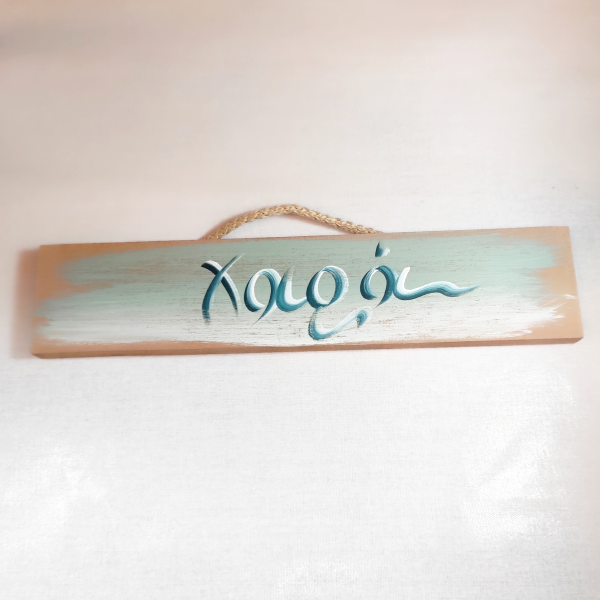 Χειροποίητο επιτοίχιο διακοσμητικό "Χαρά"