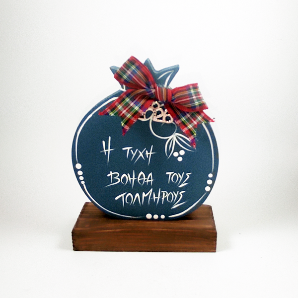 Χειροποίητο επιτραπέζιο ρόδι "Η τύχη βοηθά τους τολμηρούς"