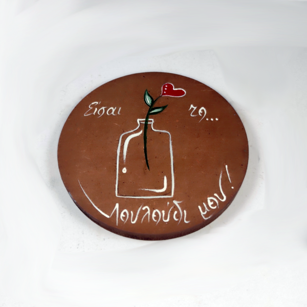 Χειροποίητο στρογγυλό σουβέρ "Είσαι το...λουλούδι μου!"