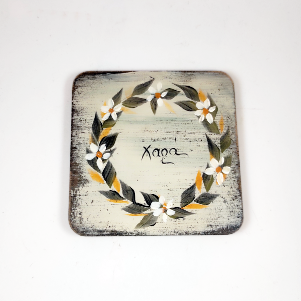 Χειροποίητο τετράγωνο σουβέρ "Χαρά"